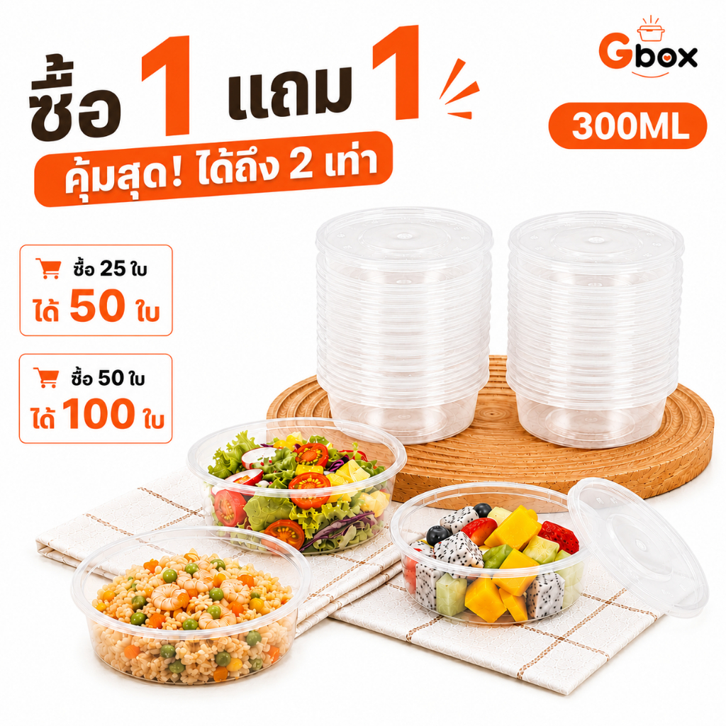 (1 แถม 1) ถ้วยพลาสติกใส่อาหารพร้อมฝา Y300ML สีใส กล่องใส่อาหาร แข็งแรง ใช้งานสะดวก มีให้เลือก 25/50 ชิ้น/ชุด