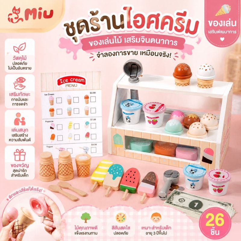 ชุดร้านไอศครีม งานไม้ ของเล่นแบบจำลองทำอาหาร ของเล่นไม้ ชุดของเล่นครัวของเล่นไอศกรีม