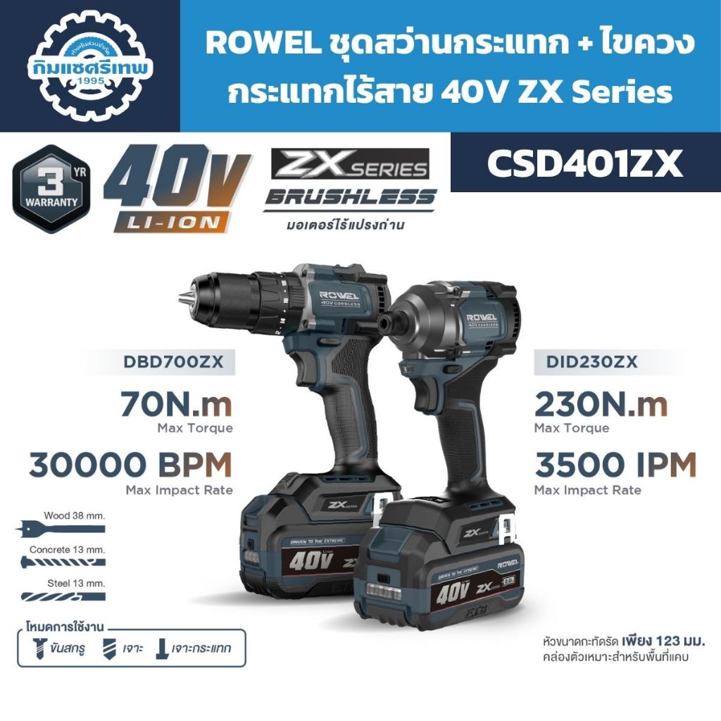 ROWEL CSD401ZX ชุดสว่านและไขควงกระแทกไร้สาย