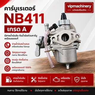 คาร์บู 411 เกรด A มีสายน้ำมันล้น กันน้ำมันท่วมคาร์บู เหมือนของแท้ คาร์บูเรเตอร์ NB411 RBC411 โรบิ้น มากีต้า เกรด A