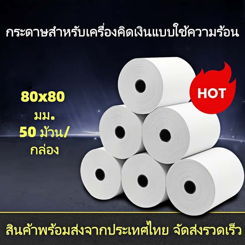 กระดาษใบเสร็จความร้อน ขนาด 80x80 มม. ไม่ต้องใช้หมึก ใช้งานง่าย