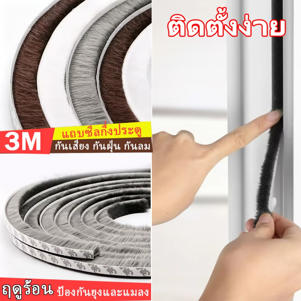แท้3M เทปซีลขอบประตู เทปสักหลาด 5เมตร กันฝุ่น กันแมลง หน้าต่าง กันเสียง/กันลม/กันฝุ่น ติดขอบประตู หน้าต่าง ซีลประตู