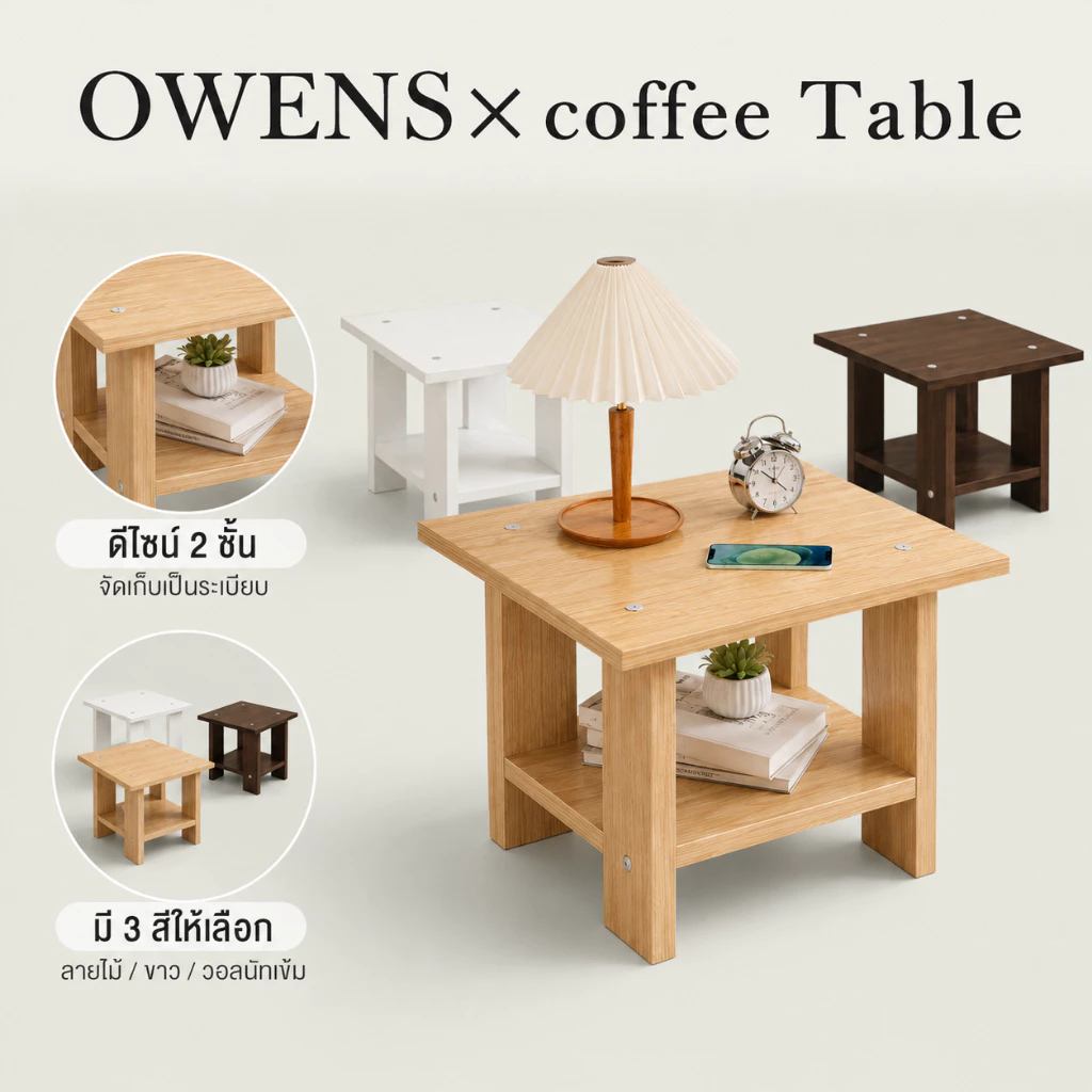 Owens💥โต๊ะข้างโซฟา 2 ชั้น ผิวลายไม้ มินิมอล จัดเก็บง่าย เหมาะกับข้างเตียงและมุมห้อง Coffee Table