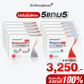 [พร้อมส่ง] โปร 5 แถม 5 รีดูคาร์บ+วีโกร่า Reducarc GP-i + Wegora  ของหมอขวัญ Dr.Khongkwan