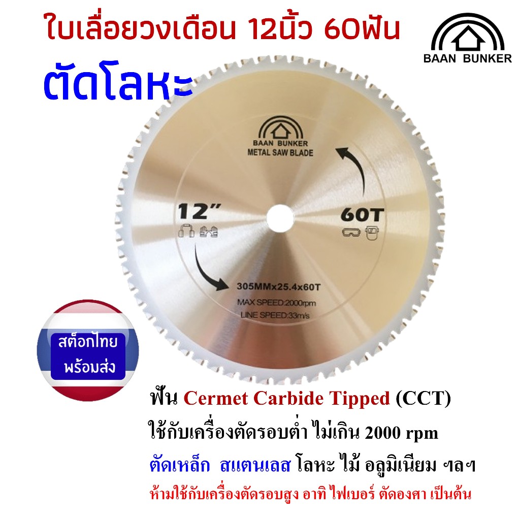 ใบเลื่อยวงเดือน ตัดเหล็ก ตัดสแตนเลส 12 นิ้ว 60ฟัน 305มม (max. speed 2000rpm) BaanBunker สต็อกไทย
