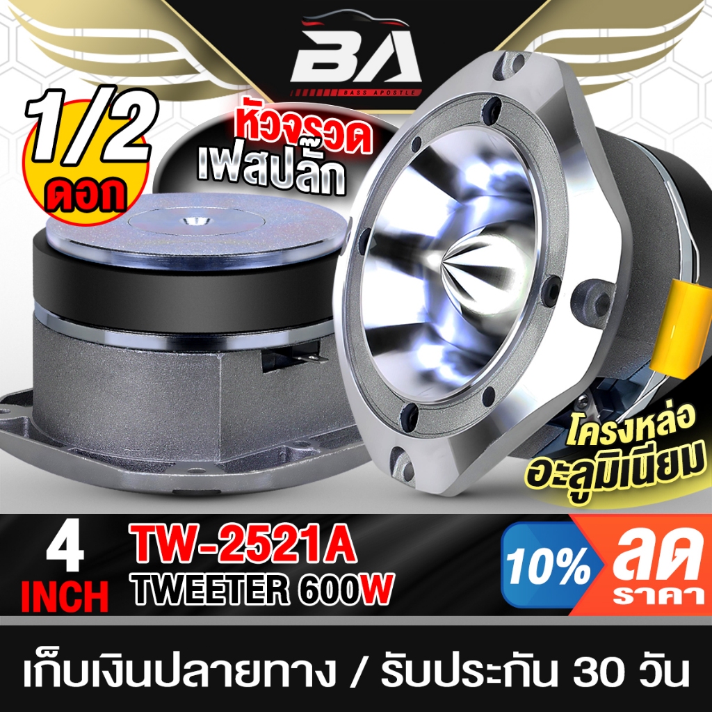 BA SOUND ทวิตเตอร์แหลม 4 นิ้ว หัวจรวดเฟสปลั๊ก 600W 4OHM โครงหล่ออะลูมิเนียม TW-2521A ดอกลำโพง ลำโพงDIY ลำโพงรถยนต์/บ้าน