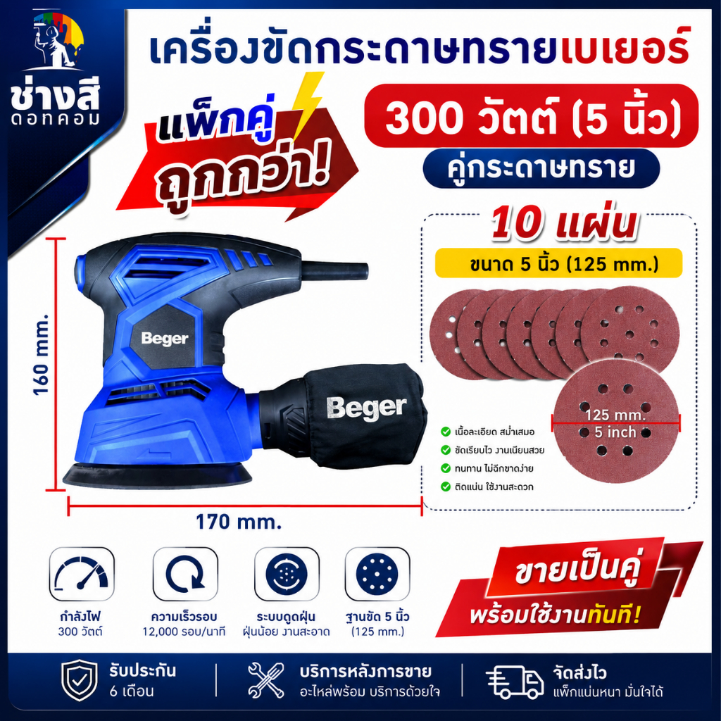 Beger (เบเยอร์) แพ็กคู่ เครื่องขัดกระดาษทรายเบเยอร์ รุ่น AJ3+กระดาษทราย 5 นิ้ว
