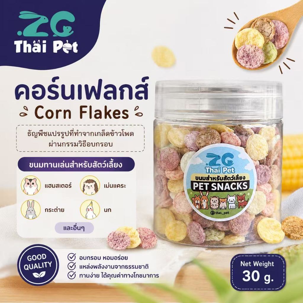 [ZC] Corn flakes คอร์นเฟลกส์ เกล็ดข้าวโพดอบ อาหาร-ขนมทานเล่นสำหรับสัตว์เลี้ยงฟันแทะทุกชนิด