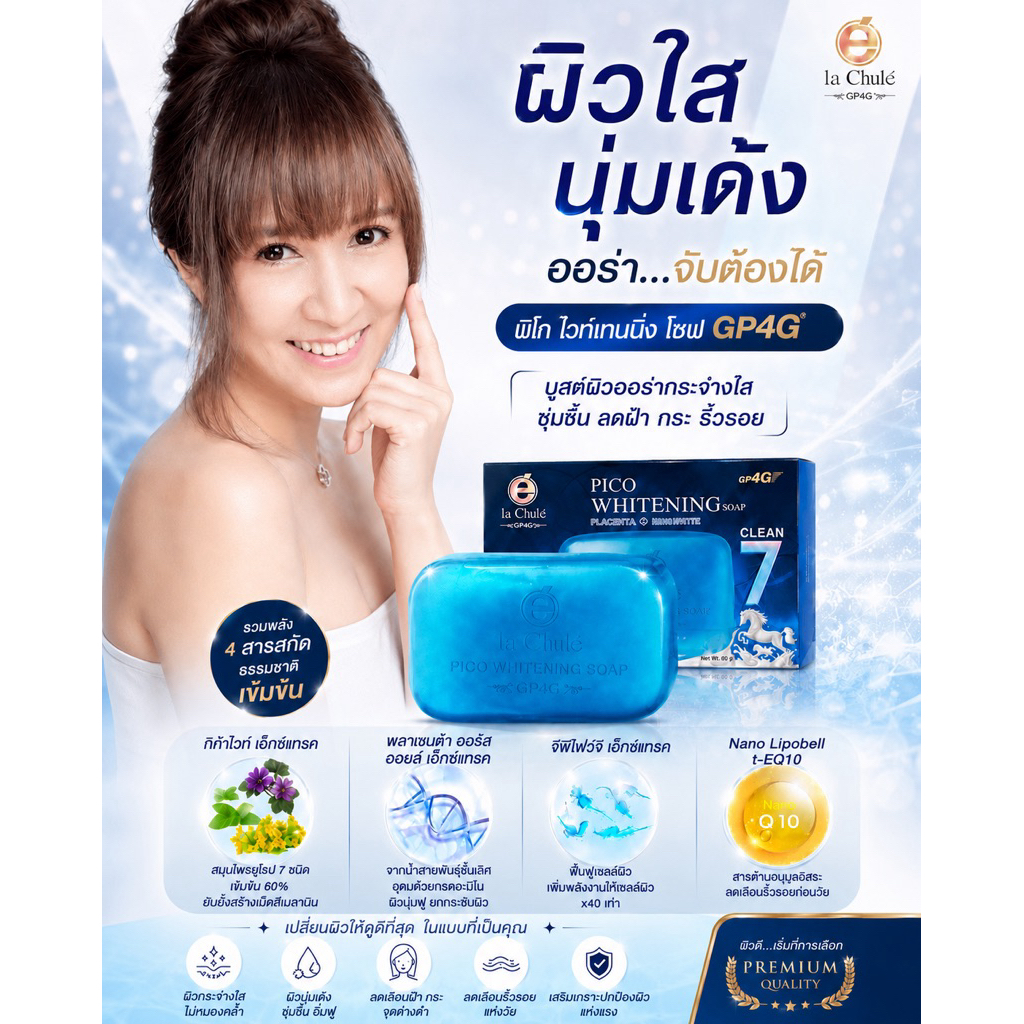 สบู่ทำความสะอาดผิวหน้า ลาชูเล่ เคลียร์ 7 พิโก ไวท์เทนนิ่ง โซฟ จีพีโฟว์จี 60 กรัม Pico Whitening Soap GP4G 🫧❤️