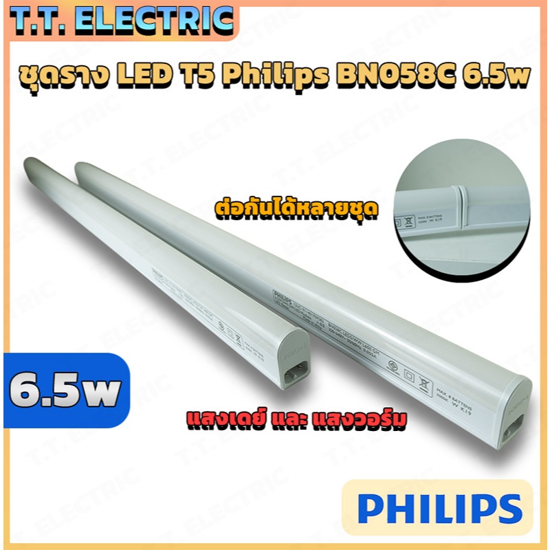 (เซต 3 หลอด)ชุดราง LED T5 Philips BN058C 6.5w ต่อพ่วงได้หลายชุด โคมไฟหลืบ LED แสงวอร์ม/เดย์ไลท์ โคมไ