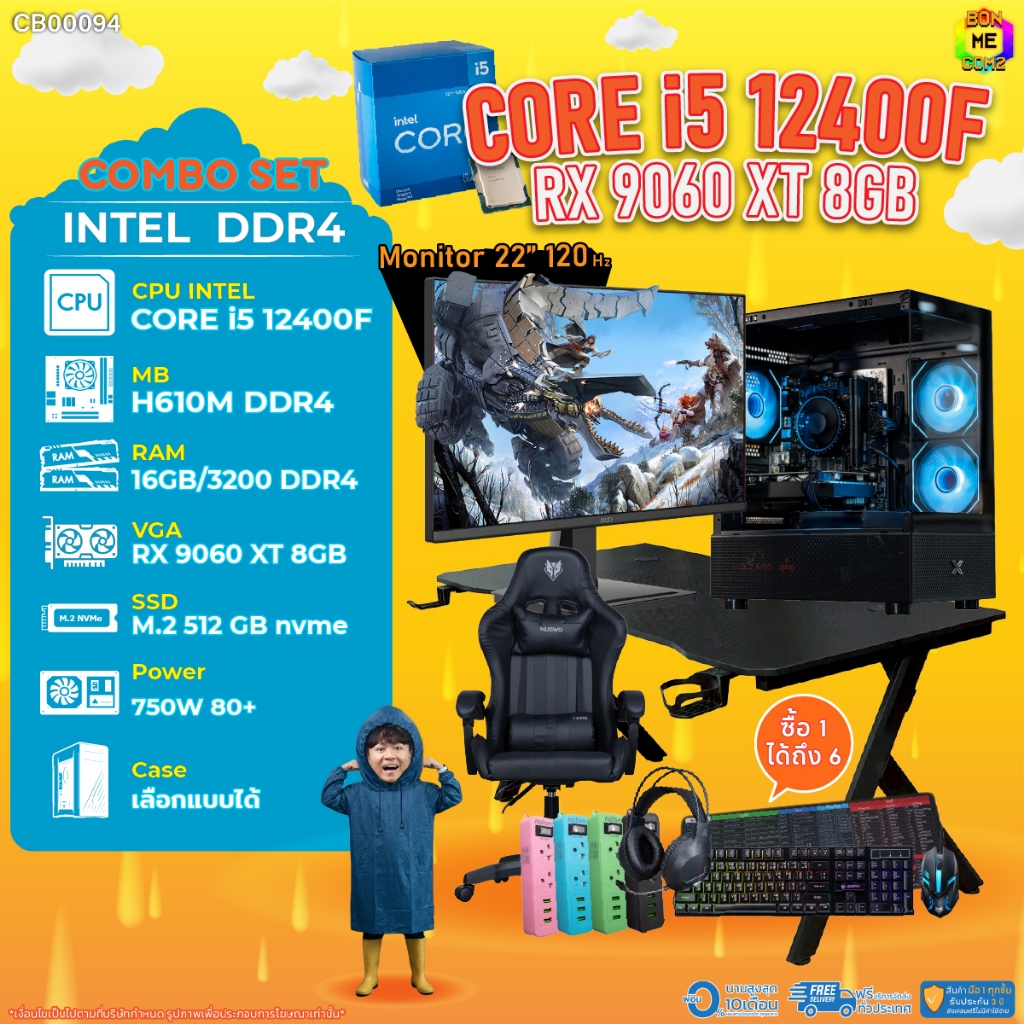 คอมโบเซ็ทครบจบพร้อมเล่น ซื้อ1 ได้ 7 BONMECOM2 คอมประกอบ / CPU i5 12400F / RX 9060 XT 8GB