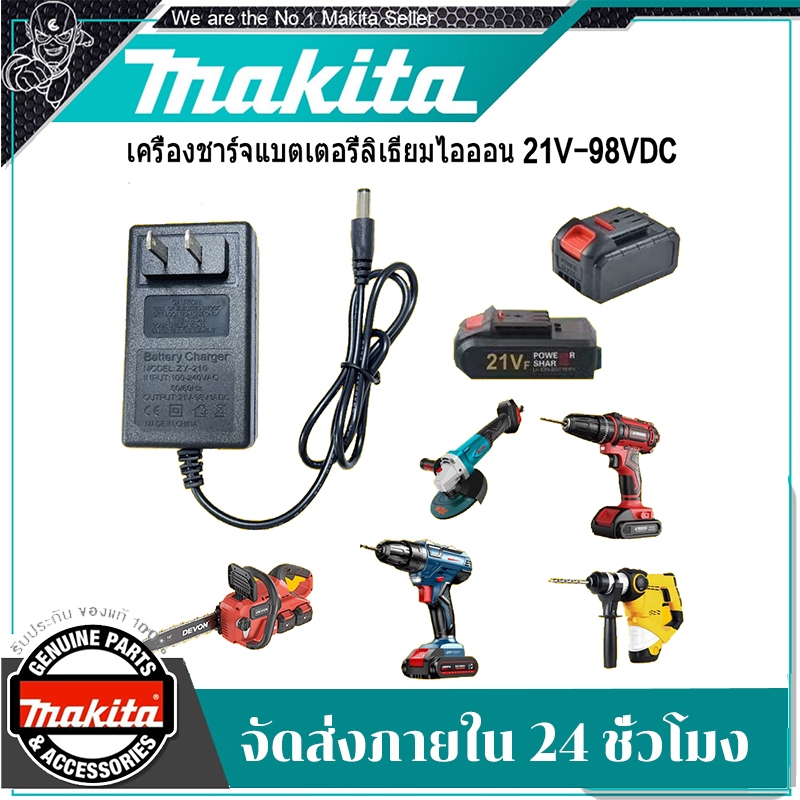 Makita ที่ชาร์จ เครื่องชาร์จแบตเตอรี่ลิเธียม 21V-98VDC หัวชาร์จโดยตรงที่ชาร์จ เลื่อยยนต์เลื่อยยนไร้สาย ประแจไฟฟ้าสว่านไฟ