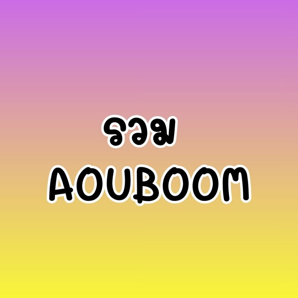 พร้อมส่ง - รวม AOUBOOM กระดาษโน๊ต, สติ๊กเกอร์ไดคัท, Photocard
