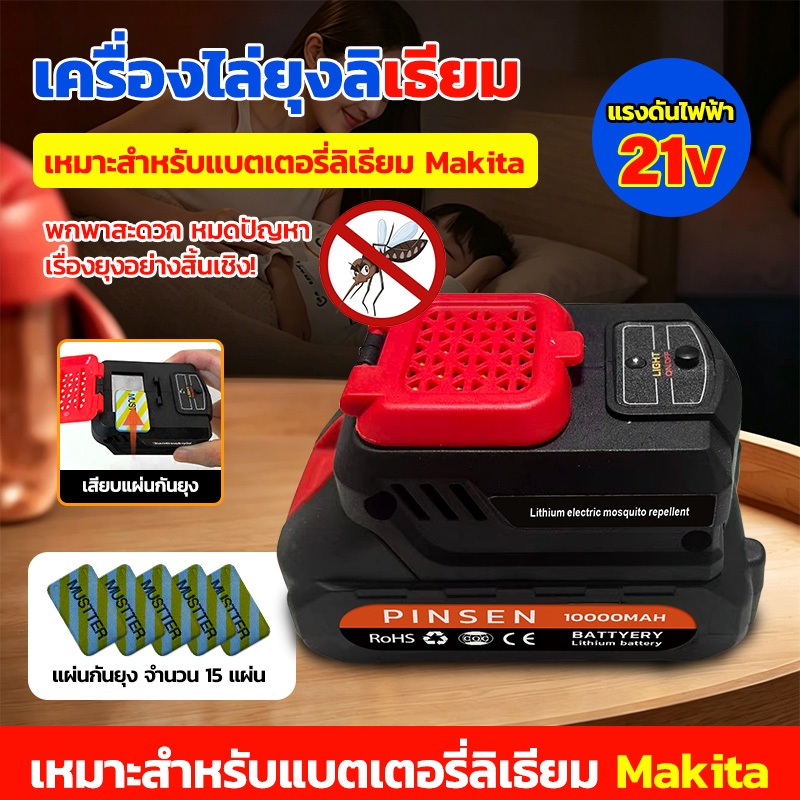 เครื่องไล่ยุงไร้สาย ใช้แบต Makita 18V-21V แผ่นกันยุง 15แผ่น กันยุงได้ 20㎡ ใช้ในแคมป์ปิ้ง ตกปลา ใช้ในบ้านได้ ไม่มีควัน