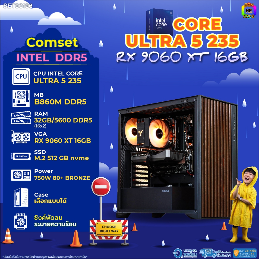 BONMECOM2 คอมประกอบ / CPU CORE ULTRA 5 235 / RX 9060 XT 16GB / Case เลือกแบบได้