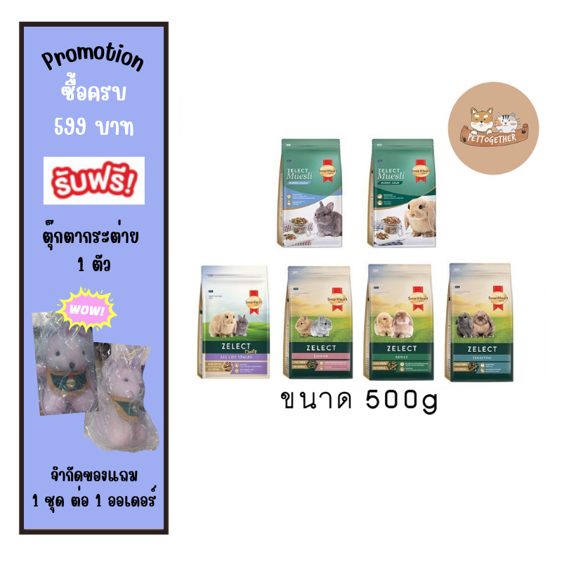 SmartHeart Gold Zelect / Zelect Muesli อาหารกระต่าย เกรดพรีเมียม 500 g
