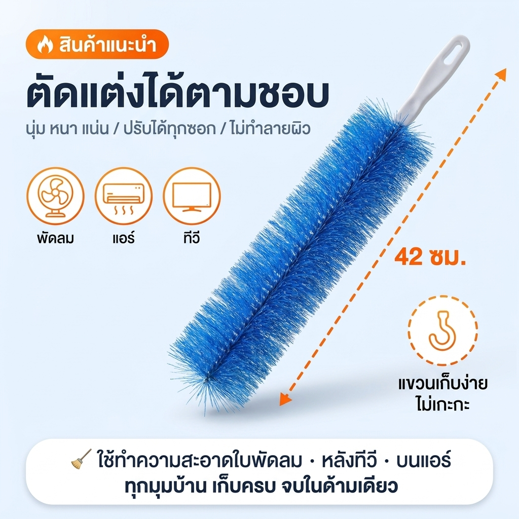 ไม้ปัดฝุ่น แปรงทําความสะอาดพัดลม แปรงทําความสะอาด สามารถดัดงอได้ เข้าได้ทุกซอก ทุกมุม ด้ามจับถนัดมือ ขัดเฟอร์นิเจอร์