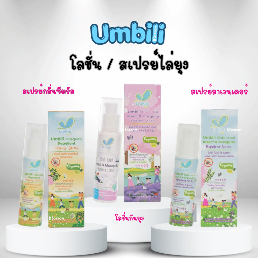 Umbili โลชั่น/สเปรย์กันยุงและแมลง สำหรับเด็ก ชิ่วชิ่ว โบบันไซ ใช้ได้ตั้งแต่แรกเกิด G6PDใช้ได้ สูตรอ่อนโยน