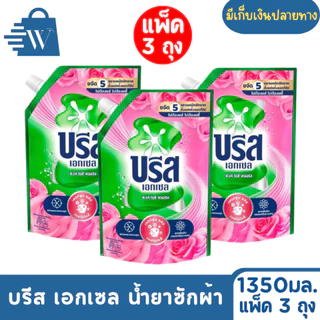 Breeze บรีส เอกเซล น้ำยาซักผ้า ขจัดคราบ 1300 มล. (แพ็ก 3 ถุง)