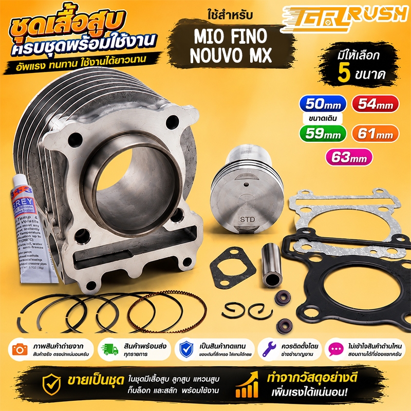 เสื้อสูบ MIO FINO NOUVO MX ลูกสูบ + แหวนสูบ 50 54 59 61 63 mm เสื้อลูกสูบเเต่ง มิโอ ฟรีโน่ นูโว ใช้กับตัวเก่าทั้งสองรุ่น