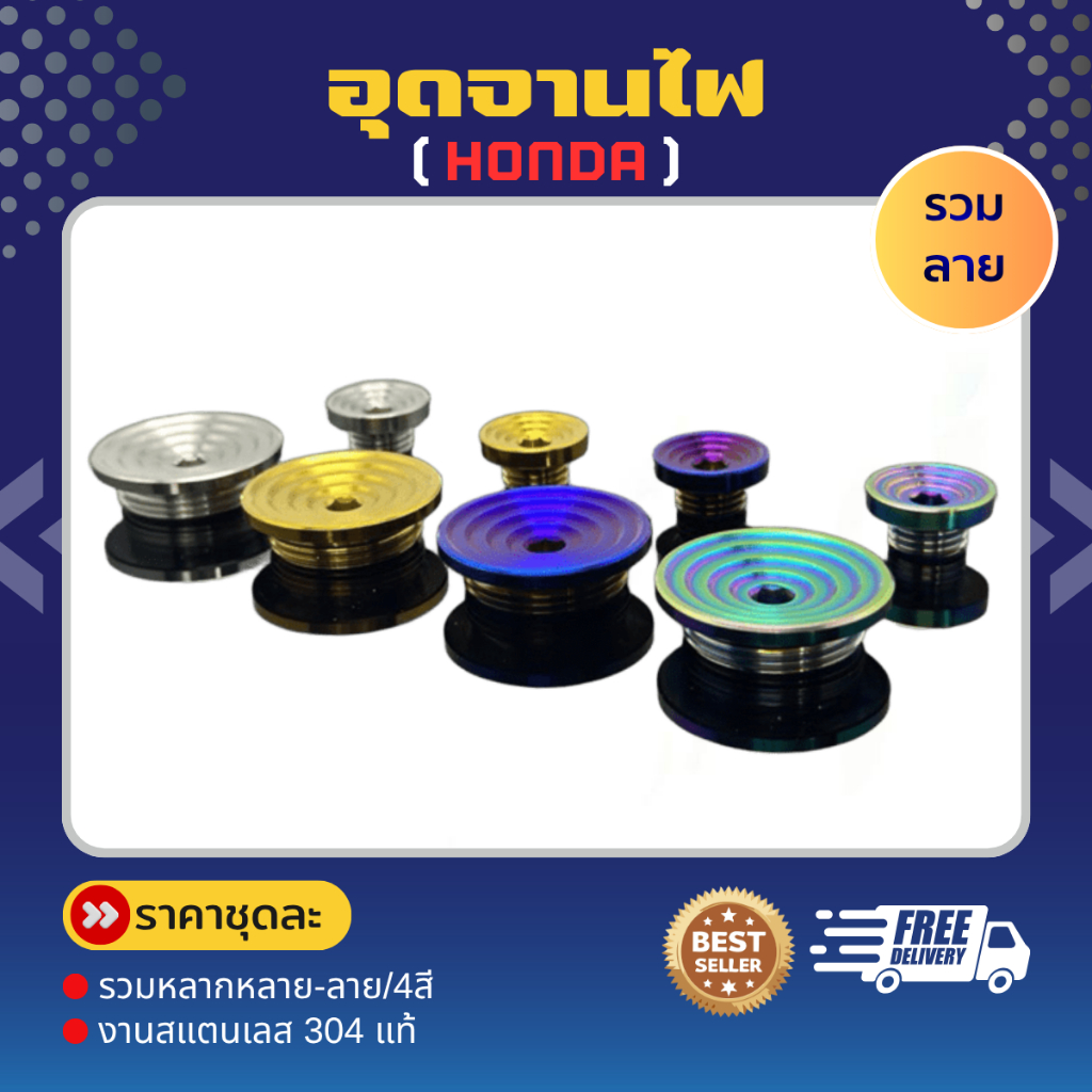 อุดจานไฟ ปิดจานไฟ Honda สแตนเลสแท้ รวมหลายลาย หลายสี ราคาต่อ1ชุด!!