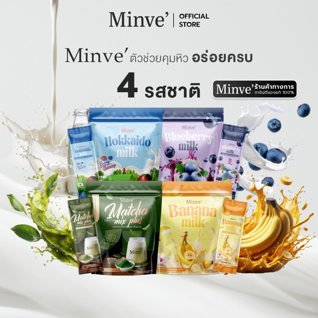 Minve' รวม 4 รสชาติ ชาเขียวชงดื่ม มัทฉะ กล้วย ฮ๊อกไกโด บลูเบอร์รี่  มินเว-Minve เติมพลัง ผลิตภัณฑ์เสริมอาหาร