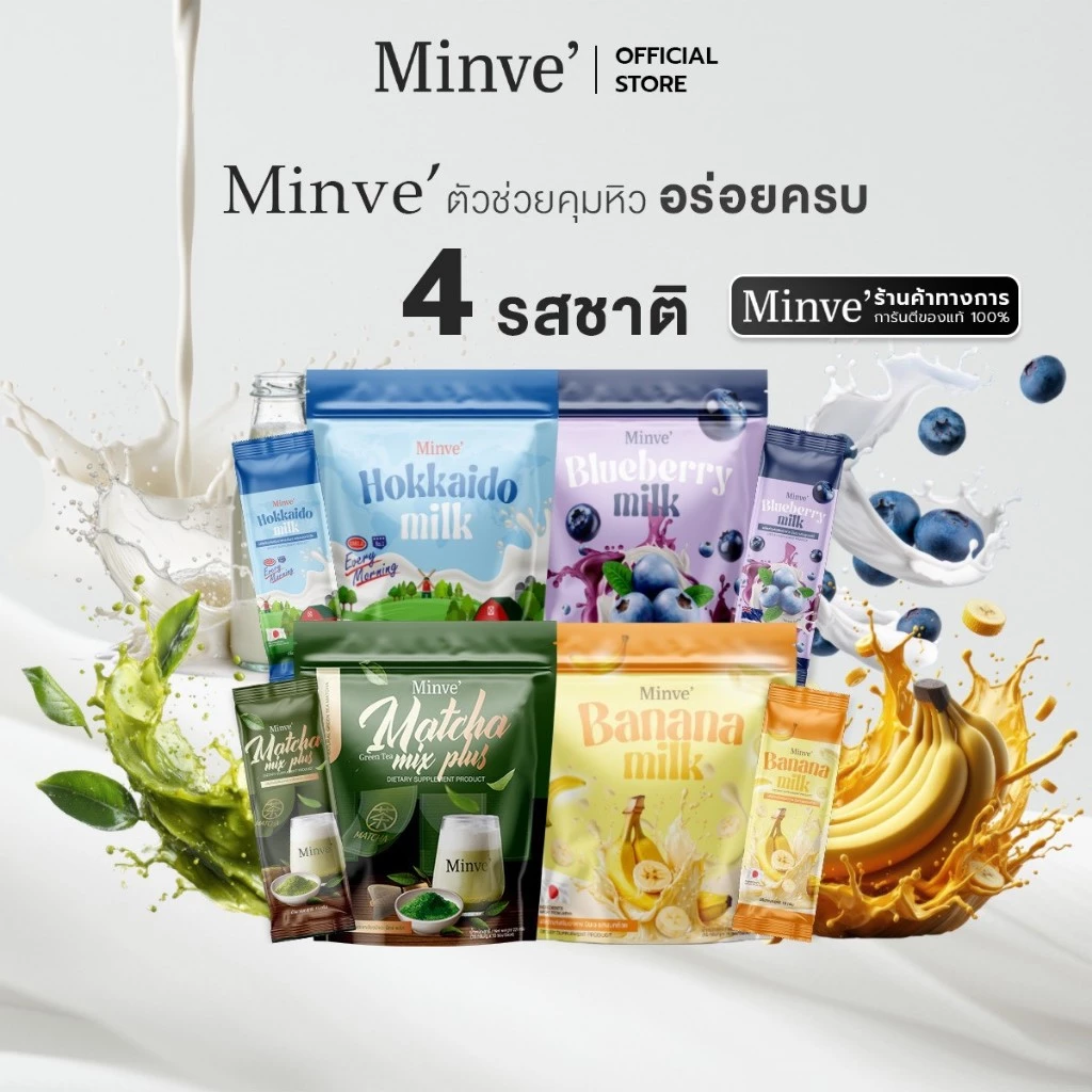 Minve' รวม 4 รสชาติ ชาเขียวชงดื่ม มัทฉะ กล้วย ฮ๊อกไกโด บลูเบอร์รี่ มินเว-Minve