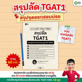 Box Set สรุปลัด TGAT1 รวมจุดออกสอบบ่อย by Opendurian TCAS