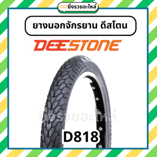 ยางนอกจักรยาน ดีสโตน Deestone ขอบ 12 14 16 20 24 26 ลายเรียบ ลายMTB