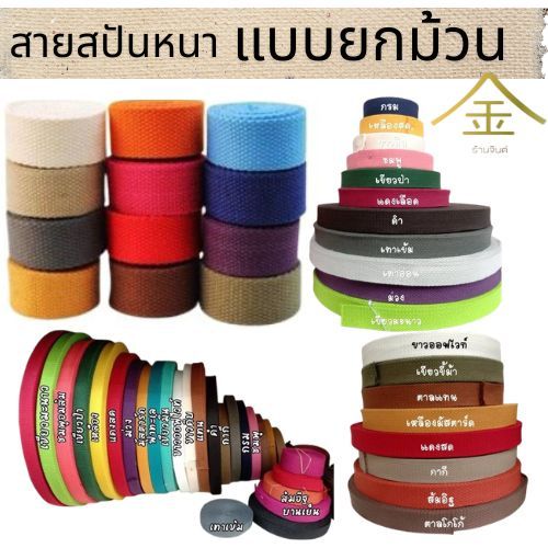 (1ม้วน) สายสปันหนาลายถัก สายสปัน สายกระเป๋า เนิ้อคอตตอลผสมไนลอนหนาอย่างดี
