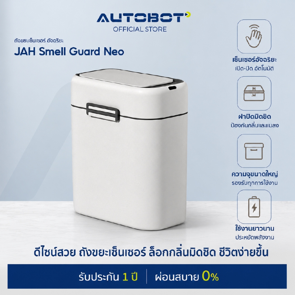 AUTOBOT Smell Guard Neo ถังขยะอัจฉริยะ 9L ถังขยะอัตโนมัติ เซนเซอร์ไร้สัมผัส ฝาปิดกันกลิ่น สไตล์มินิมอล
