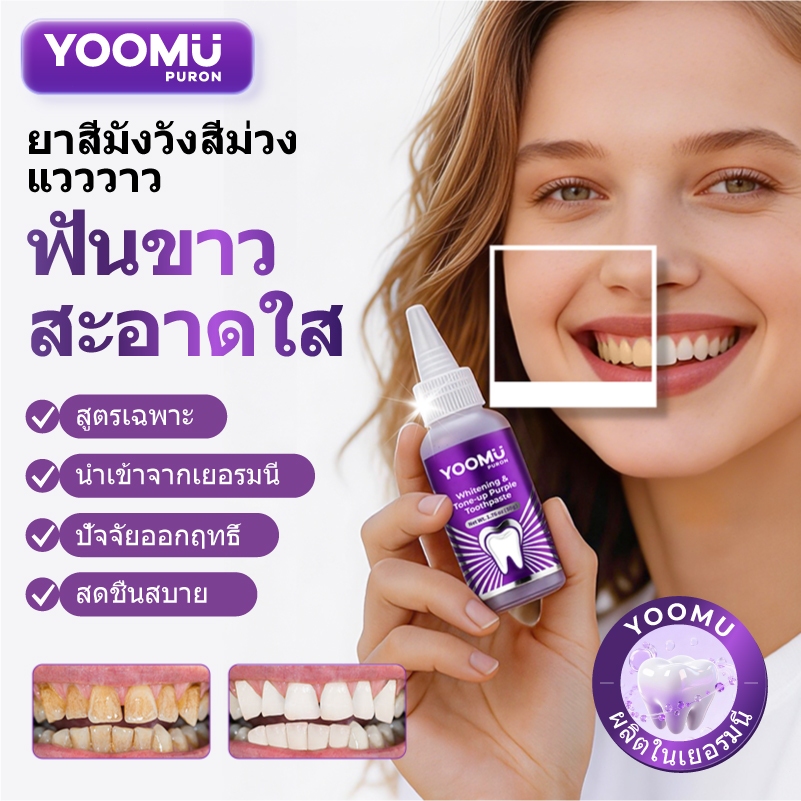 YOOMU ยาสีฟันสีม่วง ดูแลช่องปากมืออาชีพ ยับยั้งแบคทีเรีย ขัดฟันขาว สดชื่นลมหายใจยาว 18 ชั่วโมง 100g