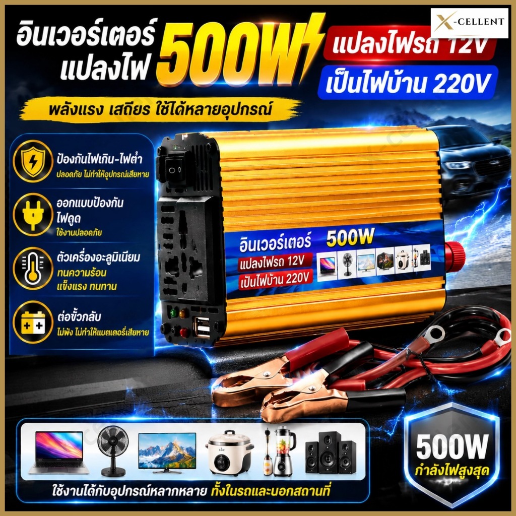 อินเวอร์เตอร์ 500W 12V เป็น 220V เครื่องแปลงไฟ DC เป็น AC สำหรับรถยนต์ บ้าน