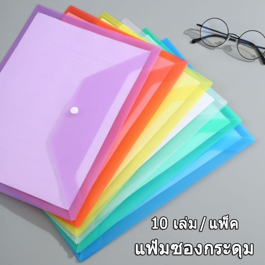 แฟ้มซองกระดุม พลาสติก ซองกระดุม ขนาด A4 ทนทาน กันน้ำ จัดเก็บเอกสารได้ง่าย (10 เล่ม / แพ็ค)