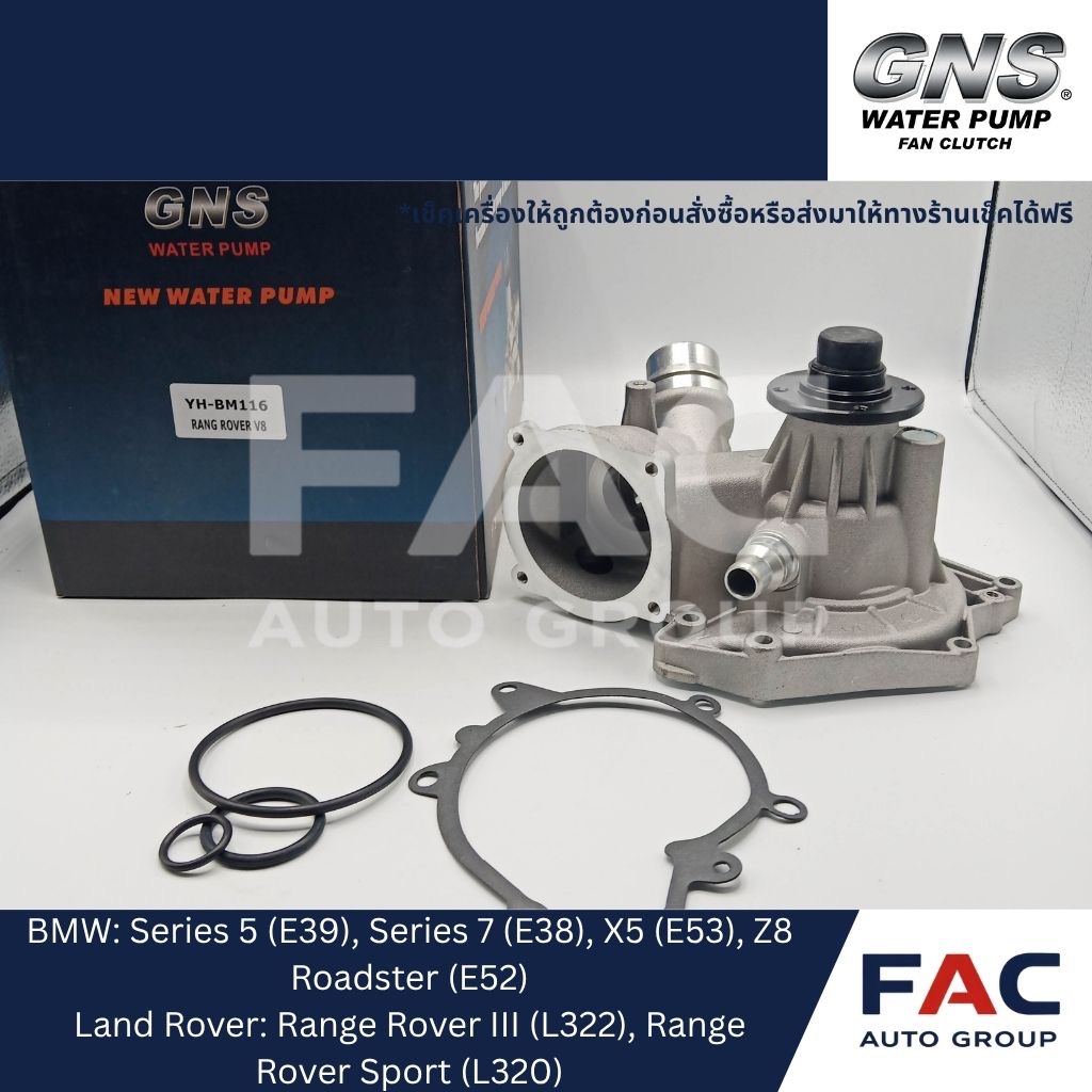 ⚙️ ปั๊มน้ำ GNS (YH-BM116) | มาตรฐานคุณภาพสูง 🛠️ [ สำหรับ BMW เครื่องยนต์ V8 (M62, S62) | Series 5 (E