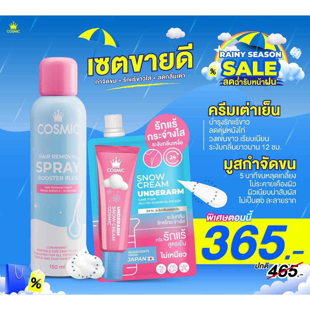 มูสกำจัดขนใหม่+ครีมทารักแร้ COSMIC คอสมิค ผิวเรียบเนียน รักแร้กระจ่างใส สูตรเย็น ลดกลิ่น ลดเหงื่อ 24ชม. (เจ้าของแบรนด์)