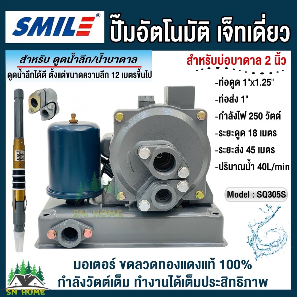 SMILE ปั๊มน้ำอัตโนมัติดูดลึก เจ็ทเดี่ยว SQ305S กำลังไฟ 250W พร้อมชุดหัวเจ็ทเดี่ยว สำหรับบ่อบาดาลขนาด