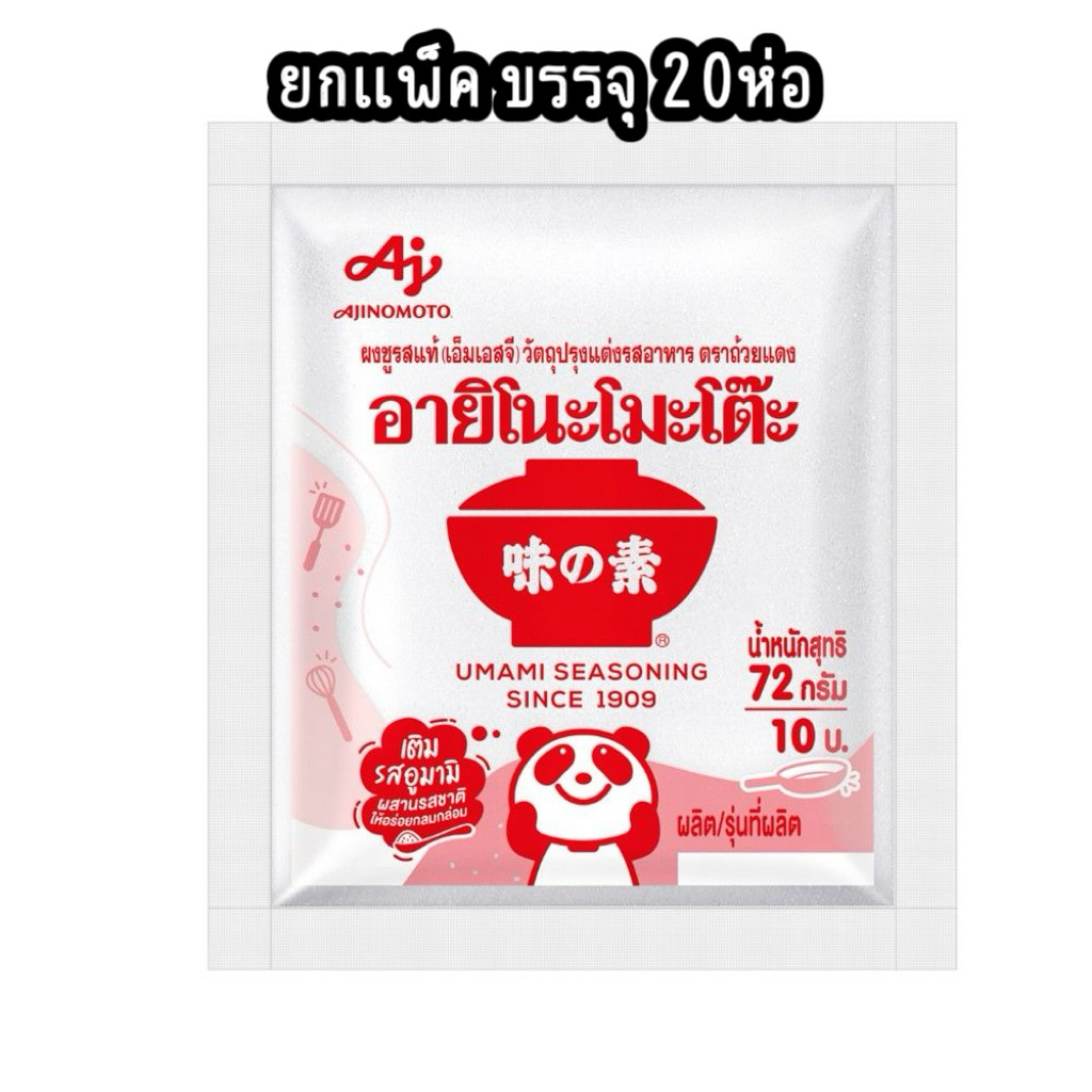 (แพ็ค) อายิ โนะโมะโต๊ะ ผงชูรส 72กรัม (ยกแพ็ค20ซอง) [ซื้อครบ10แพ็คได้ราคาส่งยกลัง]