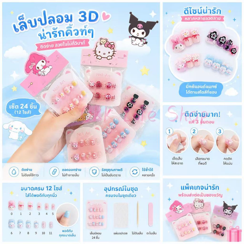 OKK Life Stop(A1745/2)*พร้อมส่งในไทย*🎀เล็บปลอมเด็กผู้หญิงสไตล์เกาหลี 💅 ลายการ์ตูนสุดฮิต Kuromi-My Melody น่ารักมากกก!