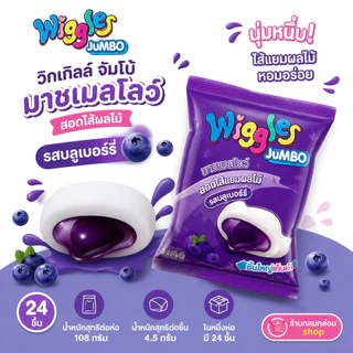(ยกลัง24ซอง)Wiggles วิกเกิลส์ มาร์ชแมลโลว์สอดไส้แยมผลไม้ (น้ำหนัก 108กรัม/24 ชิ้น)