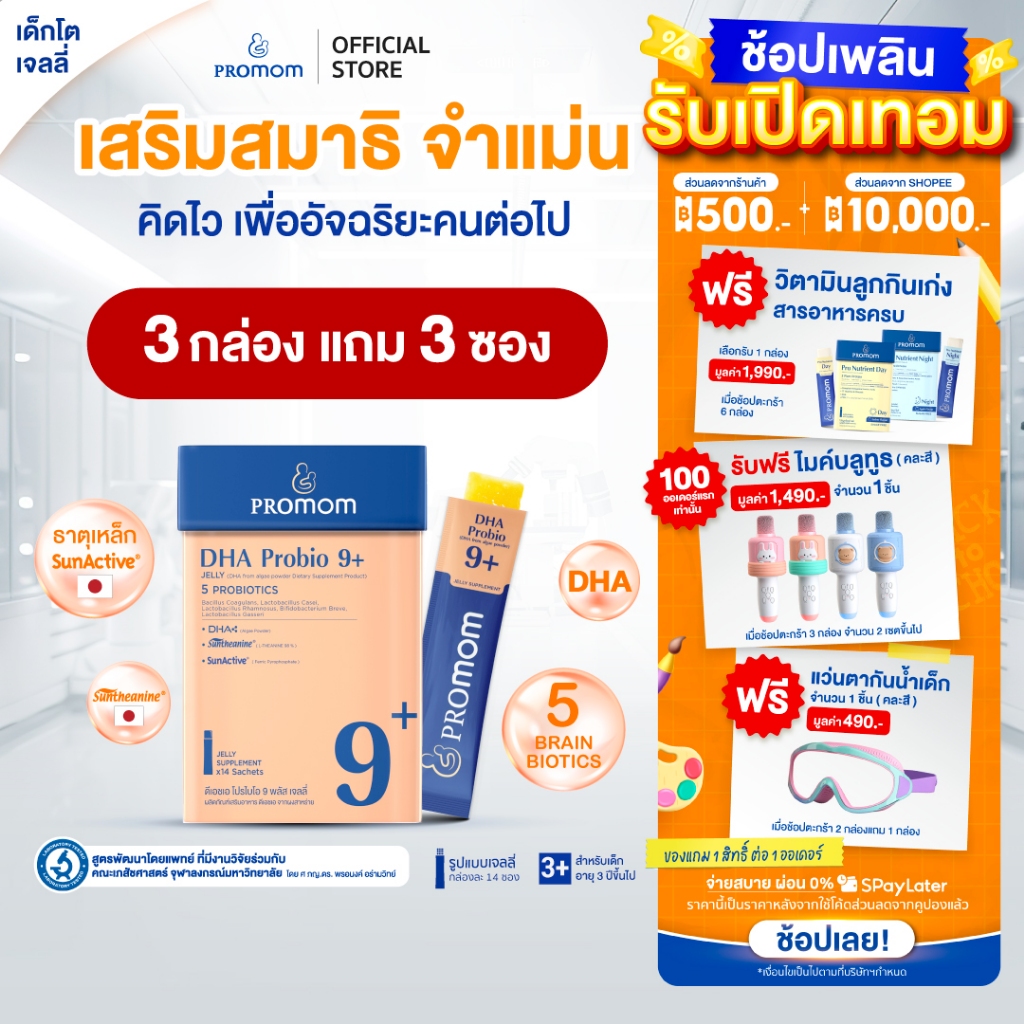 【3 กล่องแถมฟรี 3 ซอง】Promom DHA Probio 9+ พัฒนาสมอง เพิ่มสมาธิและความจำ (รูปแบบเจลลี่ สำหรับเด็ก 3 ปี+ รสส้มยูซุ)