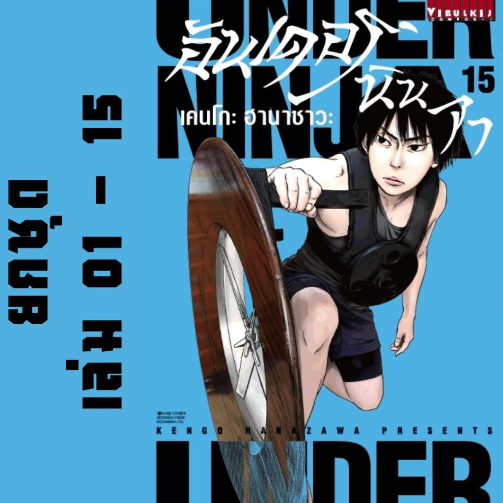 UNDER NINJA ยกชุด หนังสือการ์ตูน
