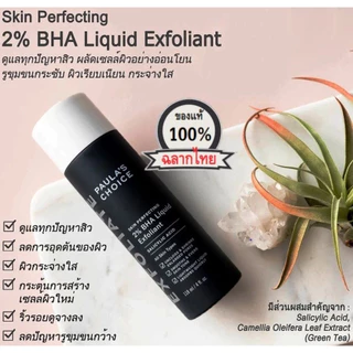 Paula’s Choice Skin Perfecting 2% BHA 118ml ทำความสะอาดรูขุมขนลึก ลดสิวอุดตัน