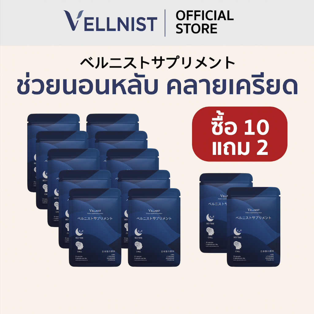 [ซื้อ10แถม2]Vellnist วิตามินช่วยนอนหลับ คลายเครียด ปรับคลื่นสมอง ปรับสมดุลอารมณ์ ผ่อนคลาย