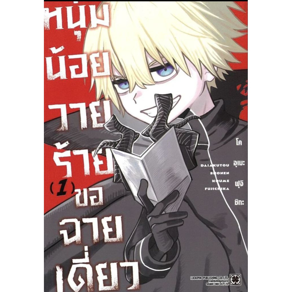 (🔥พร้อมส่ง🔥) หนุ่มน้อยวายร้ายขอฉายเดี่ยว เล่ม 01 (LP)