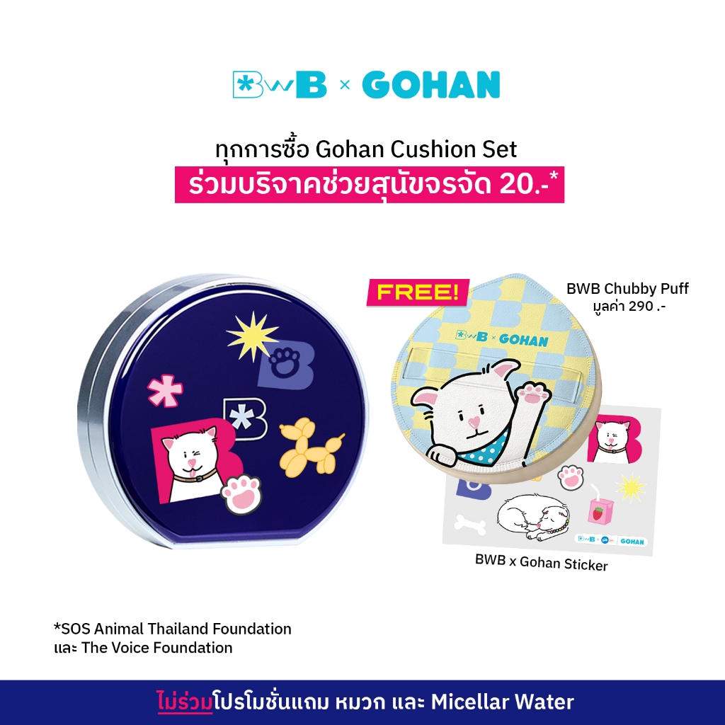 (BWB x โกฮัง Lover Set) Cushion ฟรี! Chubby Puff & Sticker