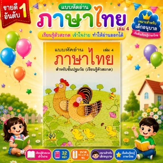 Aksara for kids หนังสือเด็ก แบบหัดอ่าน ภาษาไทย เล่ม 4 (ขายดี)