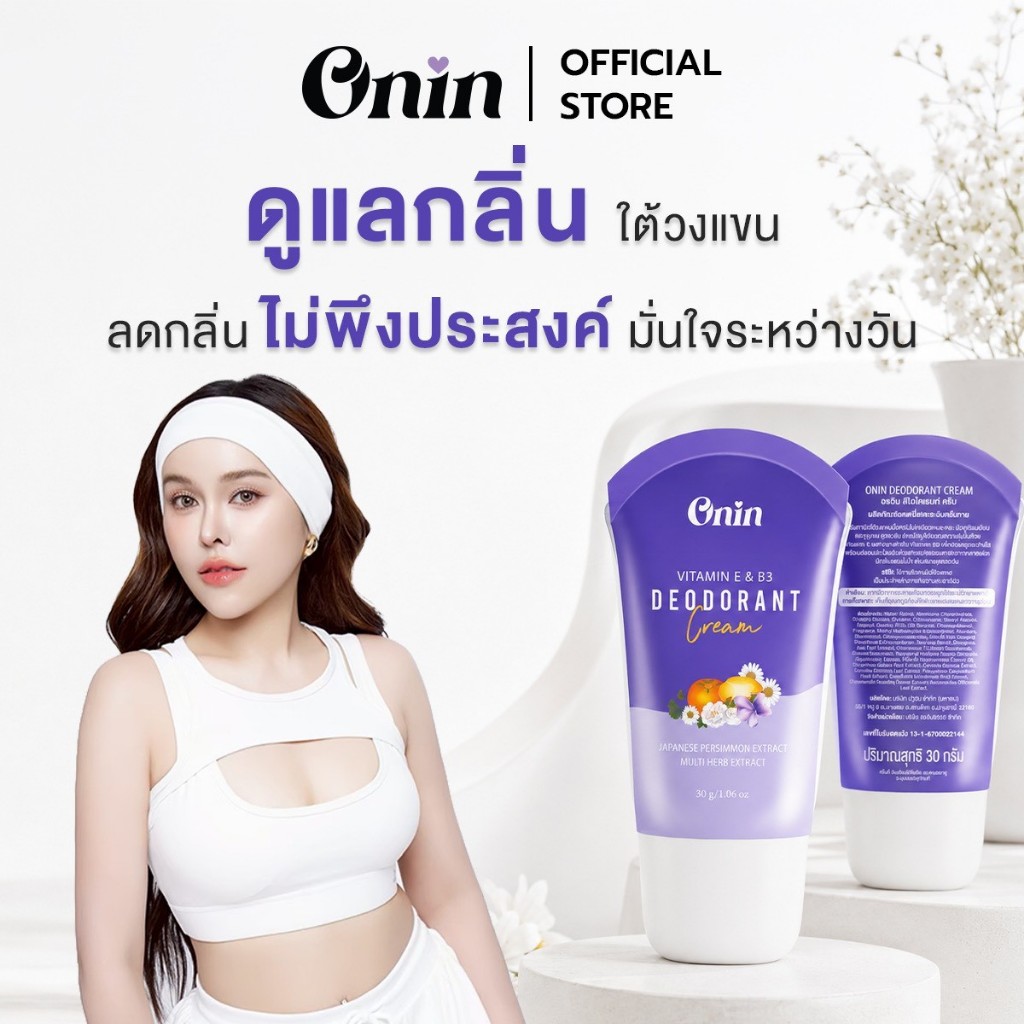 A5 โปรไลฟ์สด ครีมระงับ กลิ่นกาย ONIN-DEODORANT CREAM