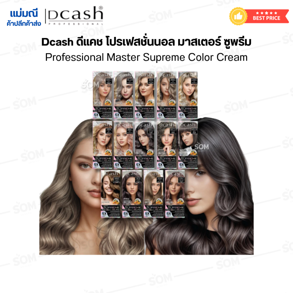 【ตัดฝา】Dcash ดีแคช โปรเฟสชั่นนอล มาสเตอร์ ซูพรีม Dcash Professional Master Supreme Color Cream