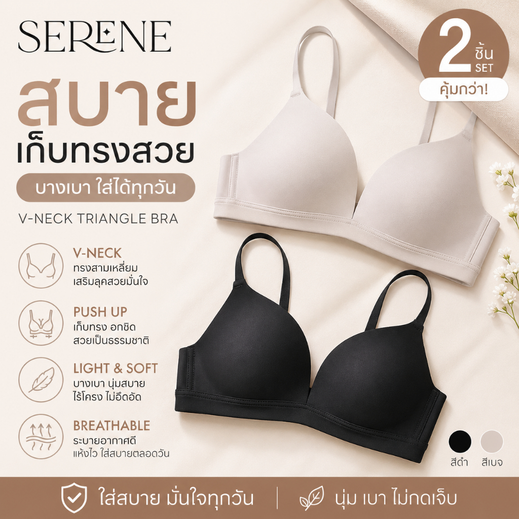 Serene[ซื้อ 1 แถม 1]บราทรงสามเหลี่ยม คอวี ไร้โครง ดันทรงธรรมชาติ บางเบา เก็บเนื้อข้าง ระบายอากาศ ใส่สบาย [3020-2PCS]